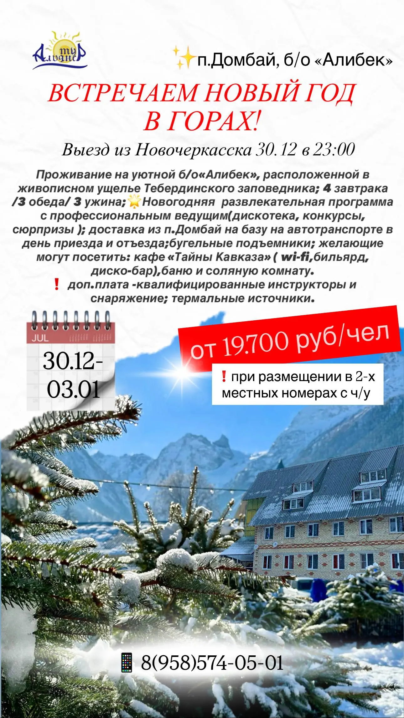 Новогодняя встреча в горах