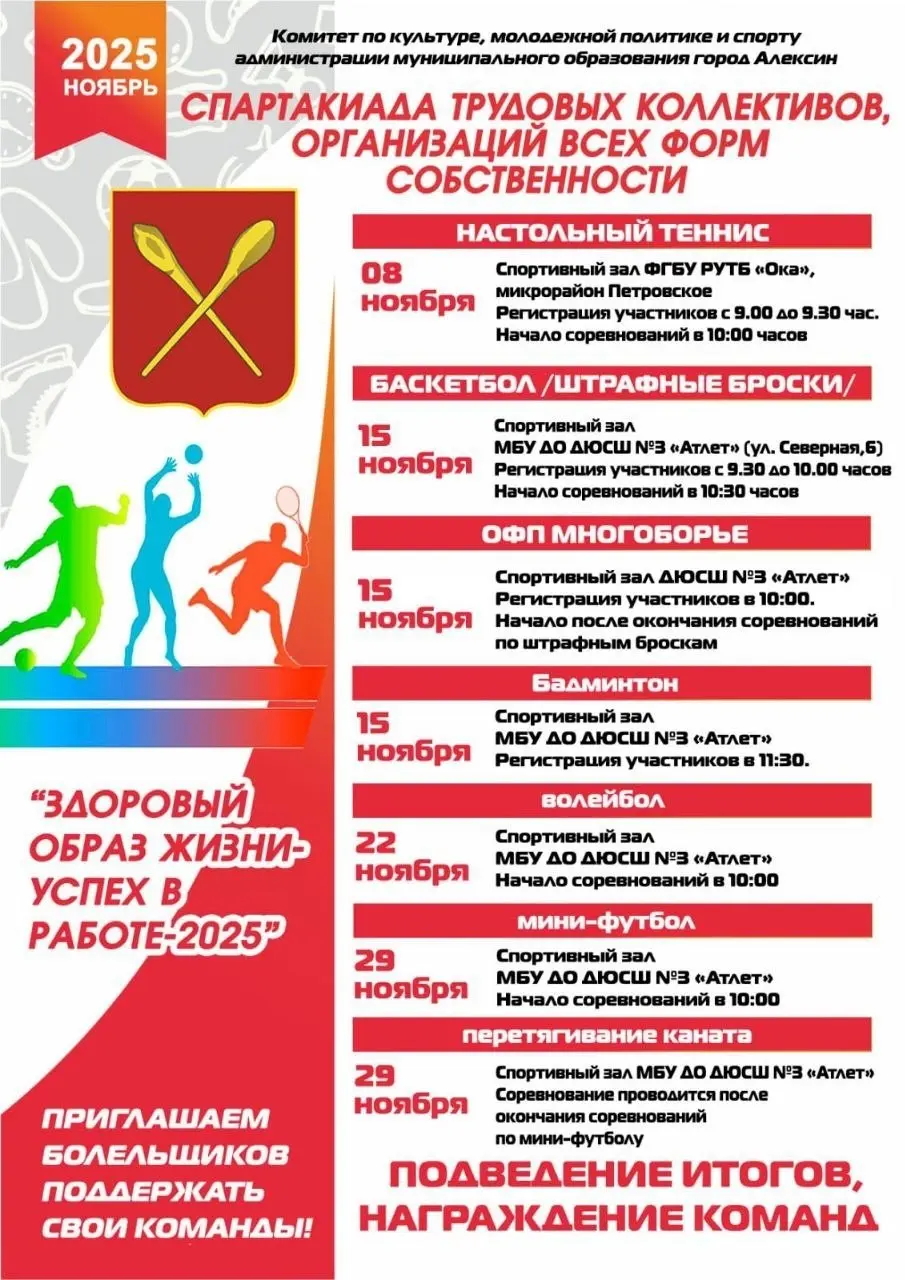 Спартакиада трудовых коллективов (Алексин)