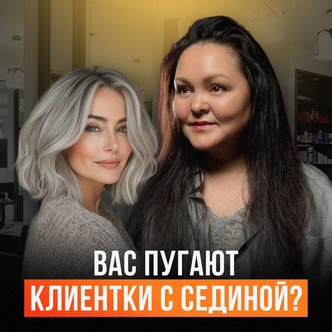 Секреты работы с сединой. Как покорить сердца клиентов, которые приносят высокий доход