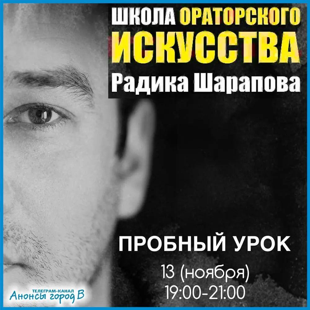 Бесплатный пробный урок по ораторскому искусству