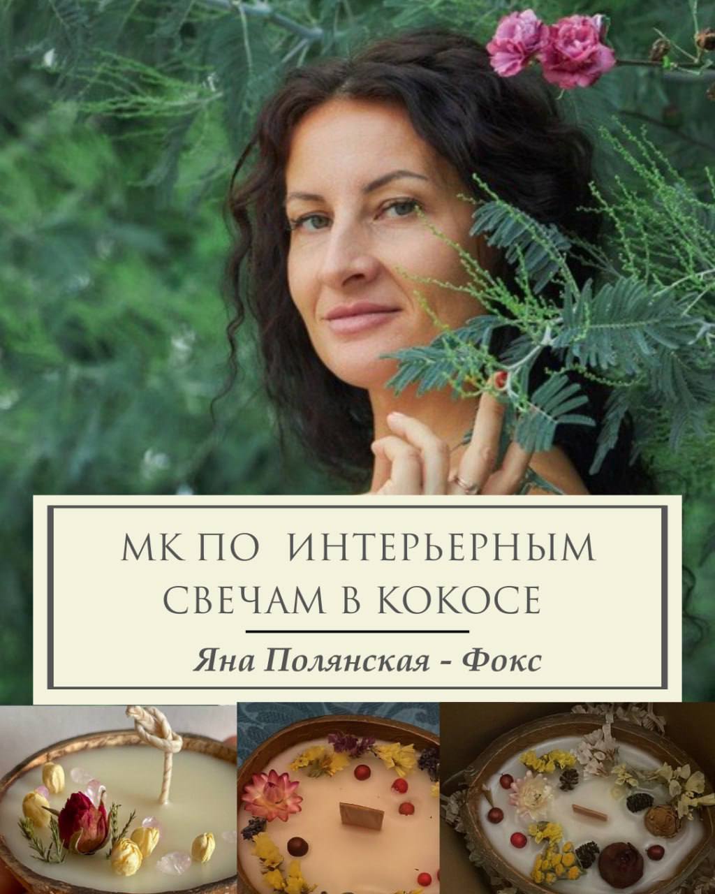 Волшебный мастер-класс по созданию интерьерных свечей в кокосе