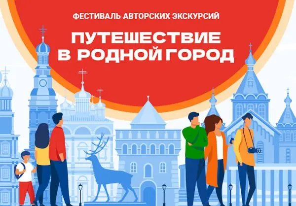 Третий фестиваль авторских экскурсий Путьешествие в родной город