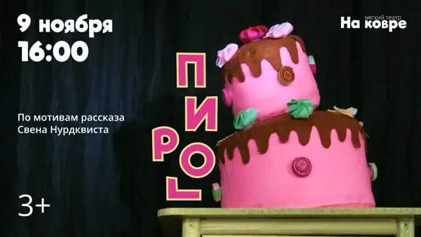 Пирог интерактивный спектакль по мотивам книги Свена Нурдквиста