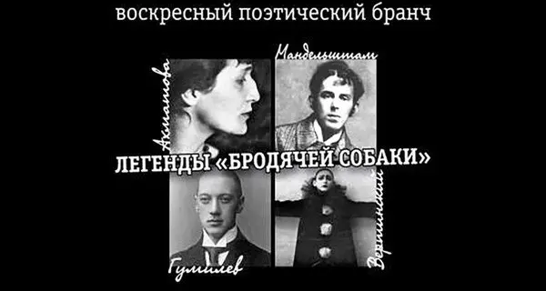 Легенды "Бродячей собаки"