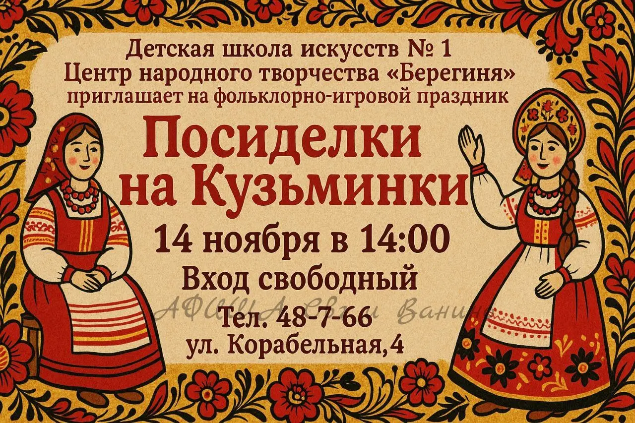 Посиделки на Кузьминки