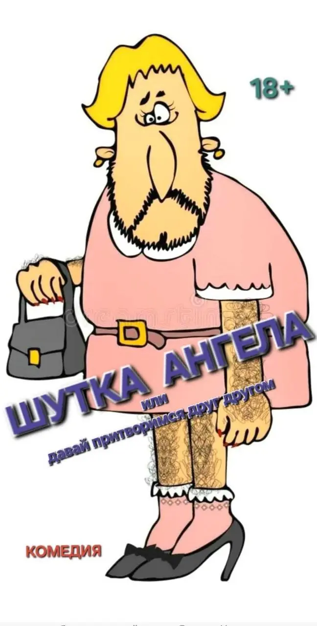 Спектакль «ШУТКА АНГЕЛА ИЛИ ПРИТВОРИМСЯ ДРУГ ДРУГОМ»