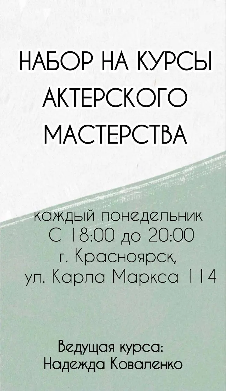 Актёрское мастерство