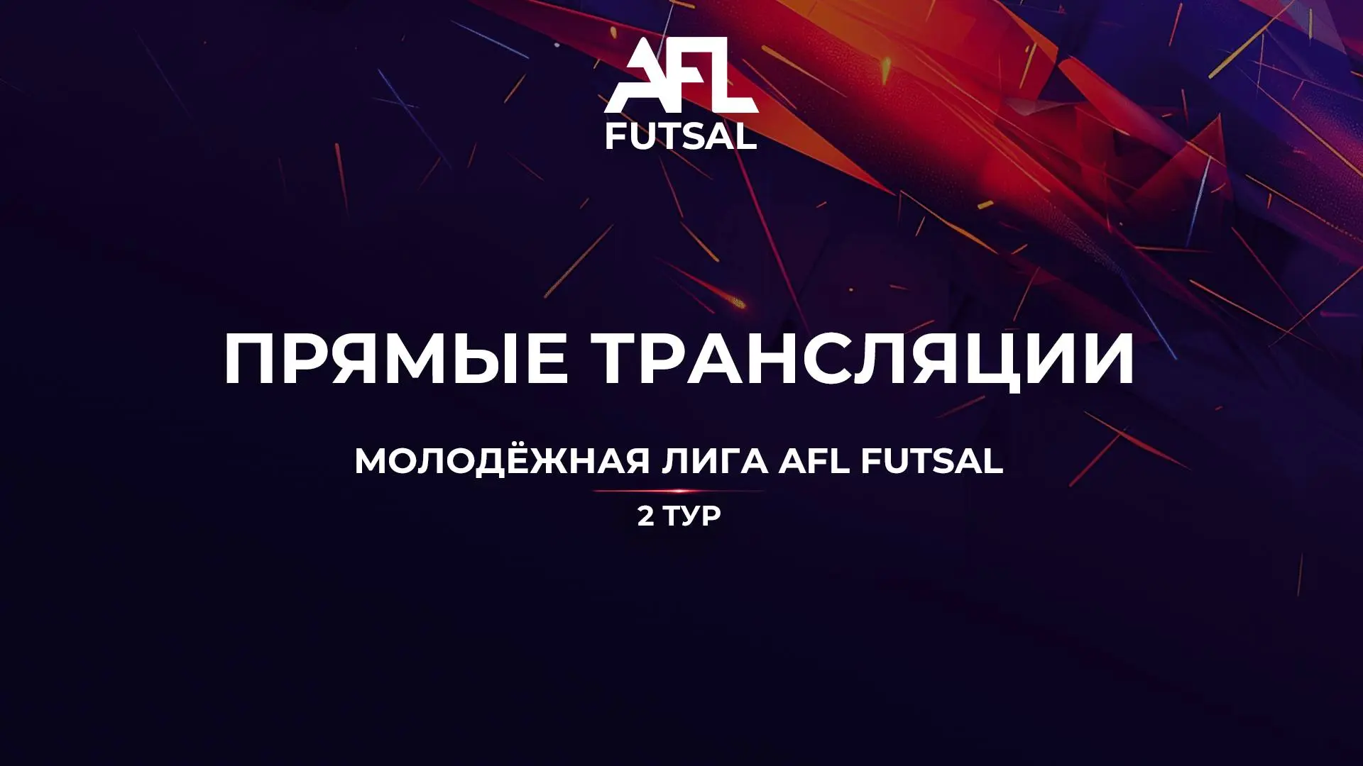 AF FUTSAL - Молодежная Лига AFL FUTSAL, 2-й тур