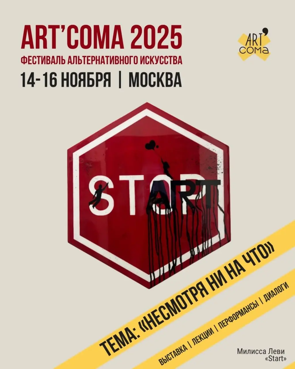 Art’Coma 2025: фестиваль альтернативного искусства в Москве