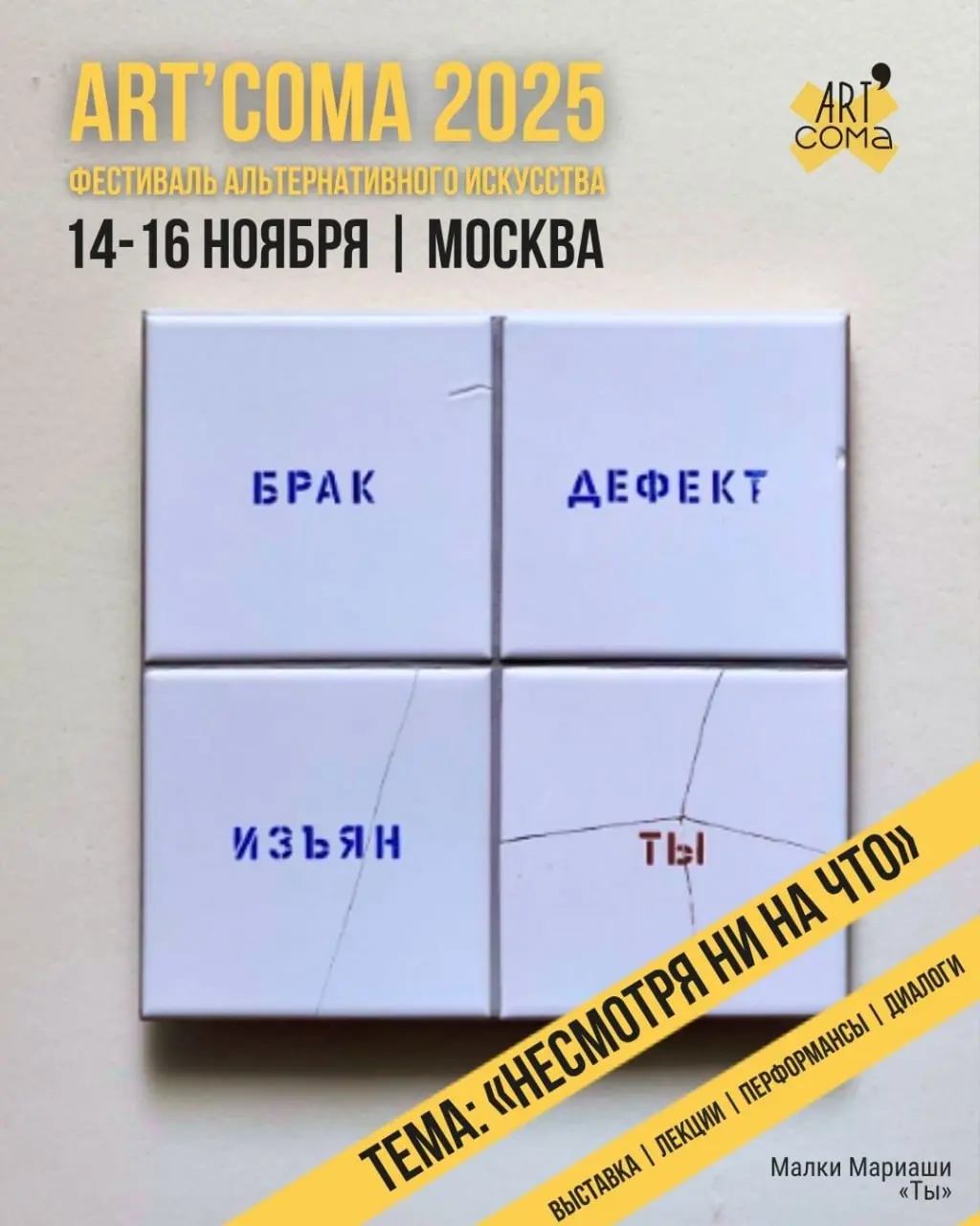 Art’Coma 2025: фестиваль альтернативного искусства в Москве