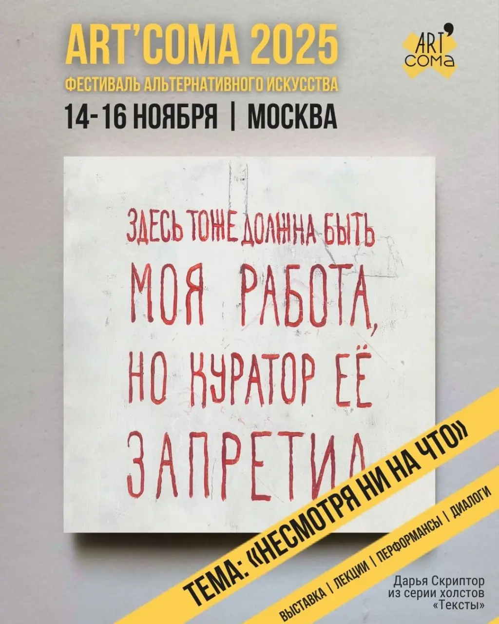 Art’Coma 2025: фестиваль альтернативного искусства в Москве