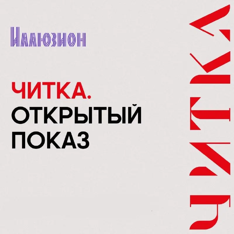 Фестиваль экранизаций «Читка 4.0»