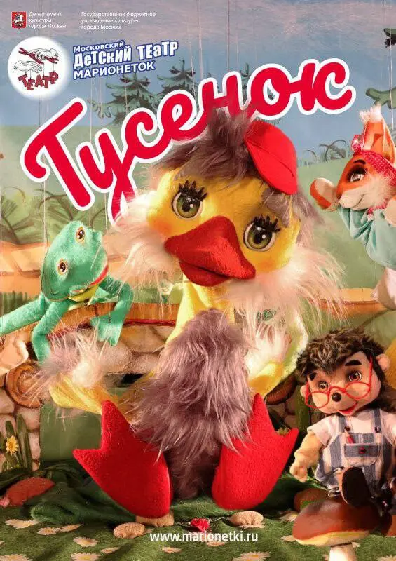 Гусёнок, театр Марионеток
