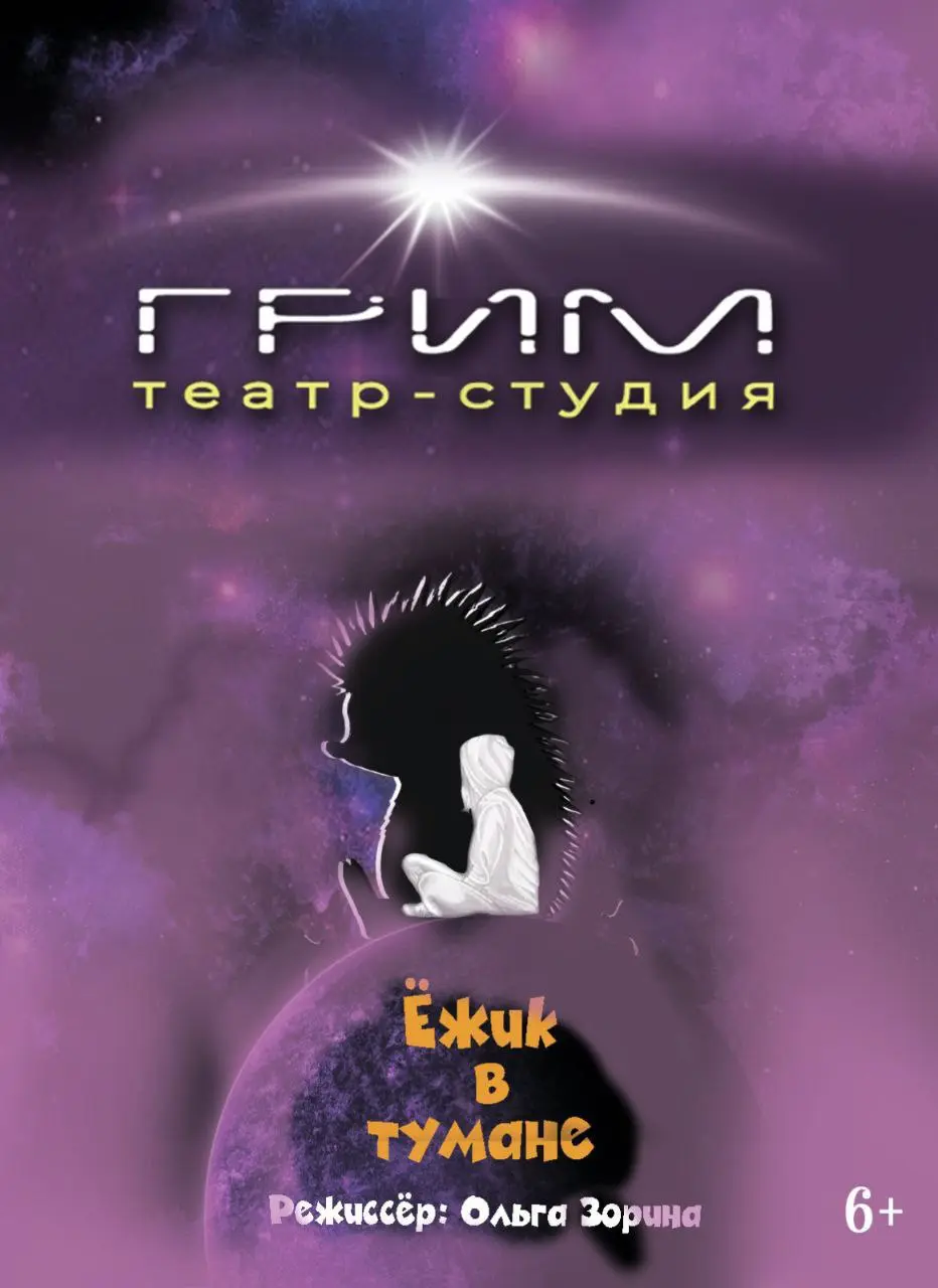Спектакль-притча «Ёжик в тумане»