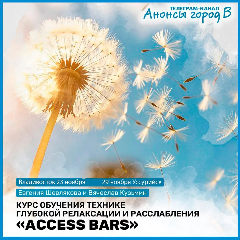 КУРС ОБУЧЕНИЯ ТЕХНИКЕ ГЛУБОКОЙ РЕЛАКСАЦИИ И РАССЛАБЛЕНИЯ {ACCESS BARS