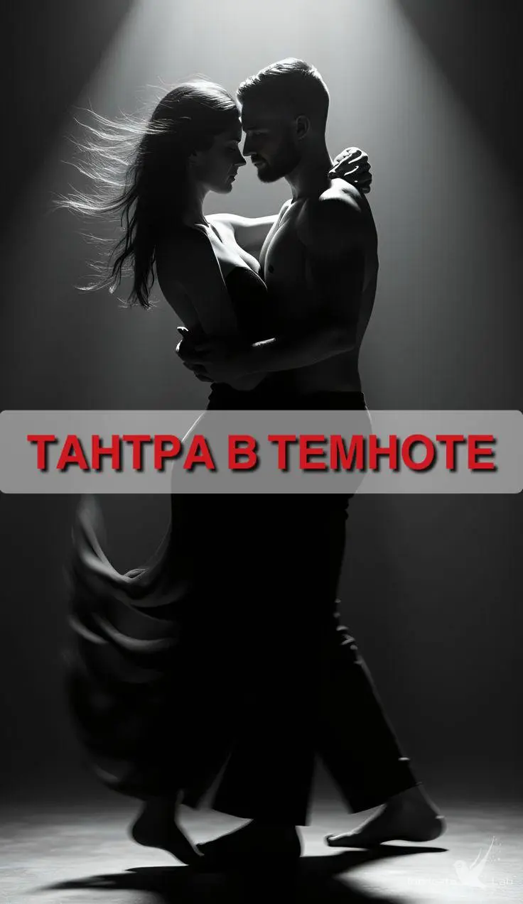 ТАНТРА В ТЕМНОТЕ