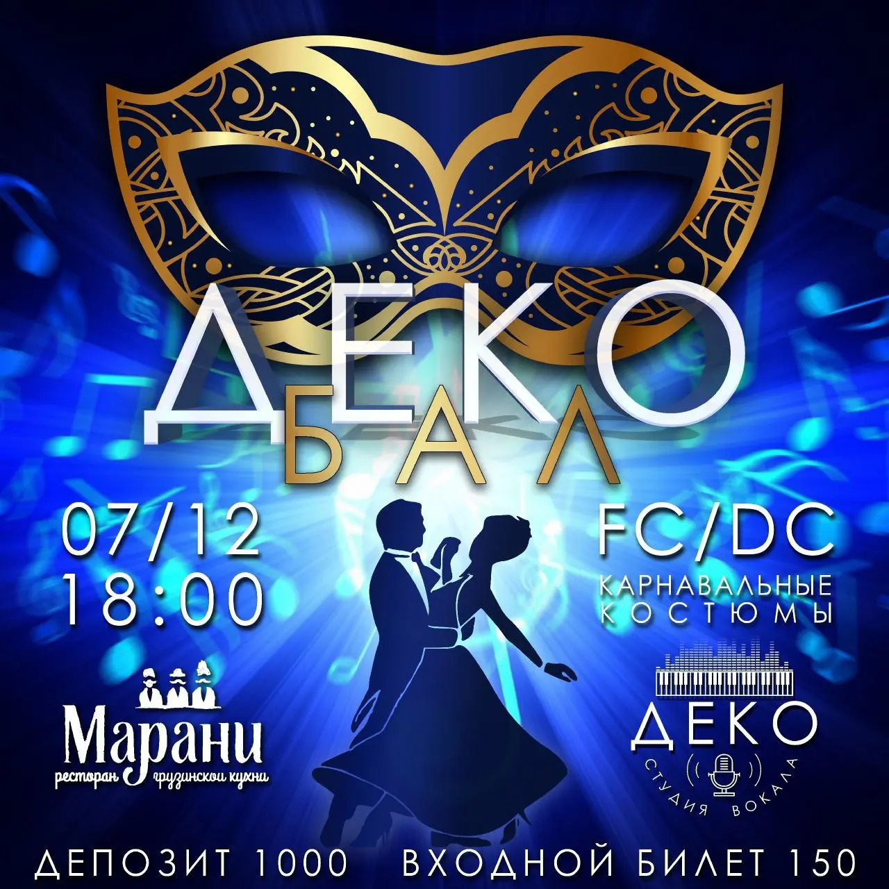 Зимний бал в ресторане «Марани»