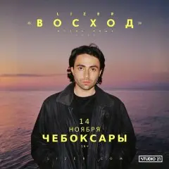 LIZER | 14 Ноября | Чебоксары