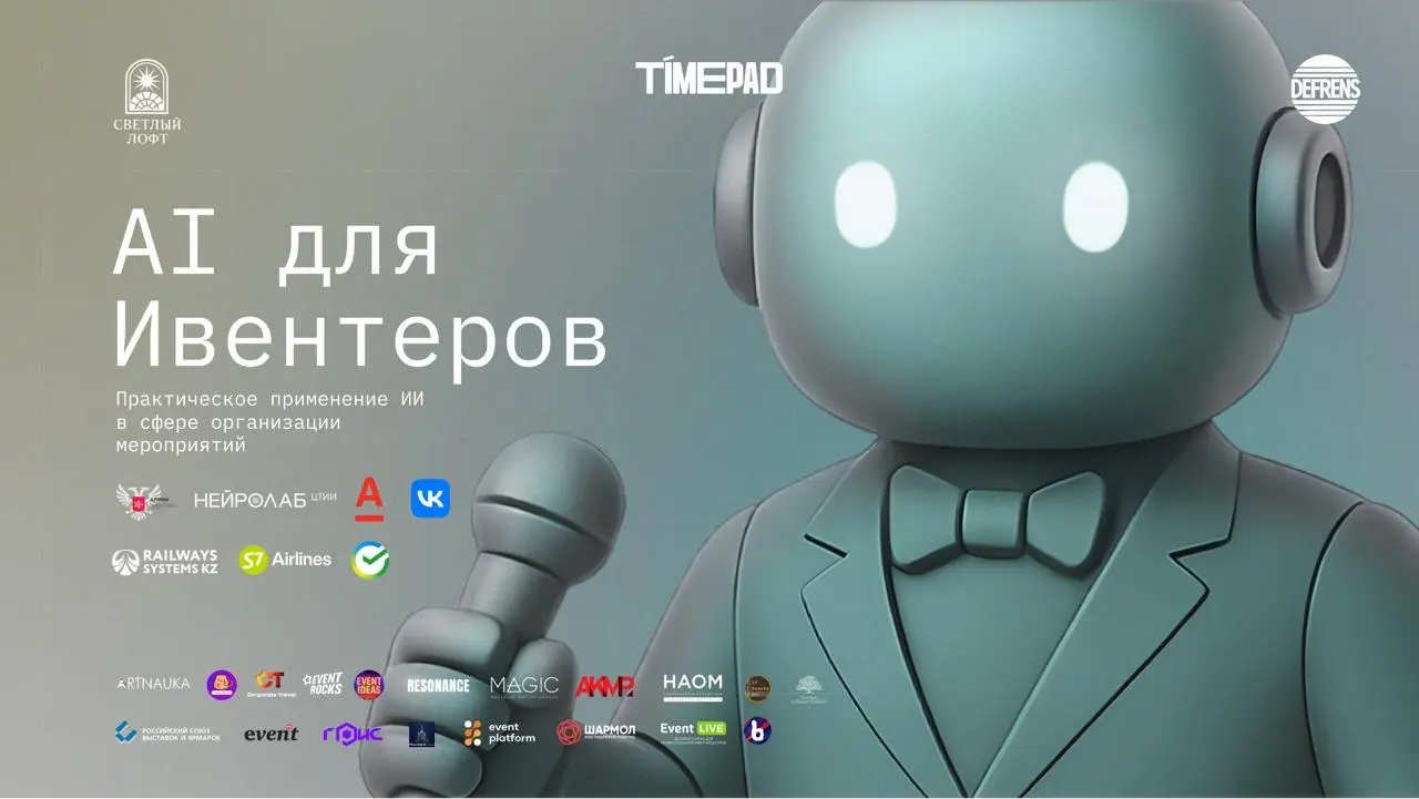 AI Для Ивентеров