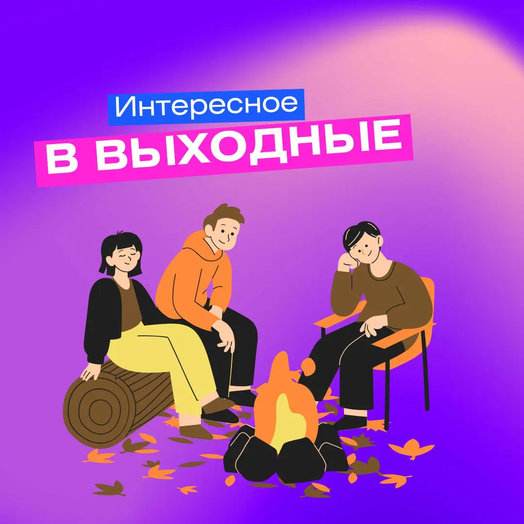 Мероприятие: СмотриВыходные и СмотриИнтересное