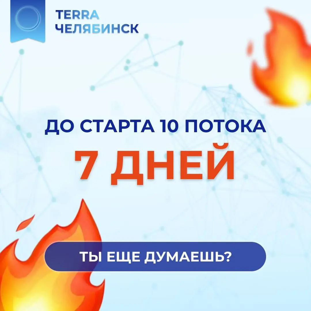 TERRA в Челябинске — 10-й поток