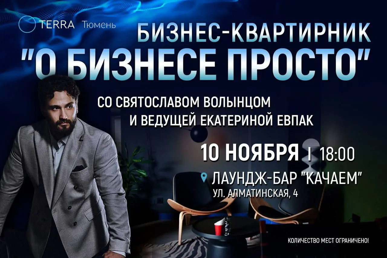 Бизнес-квартирник «О бизнесе просто»