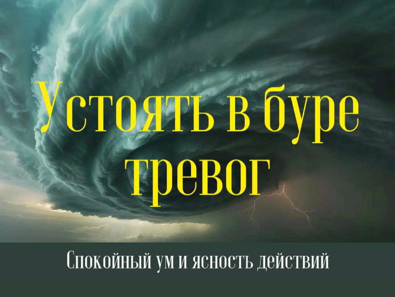 Семинар «Устоять в буре тревог»: Спокойный ум и ясность действий