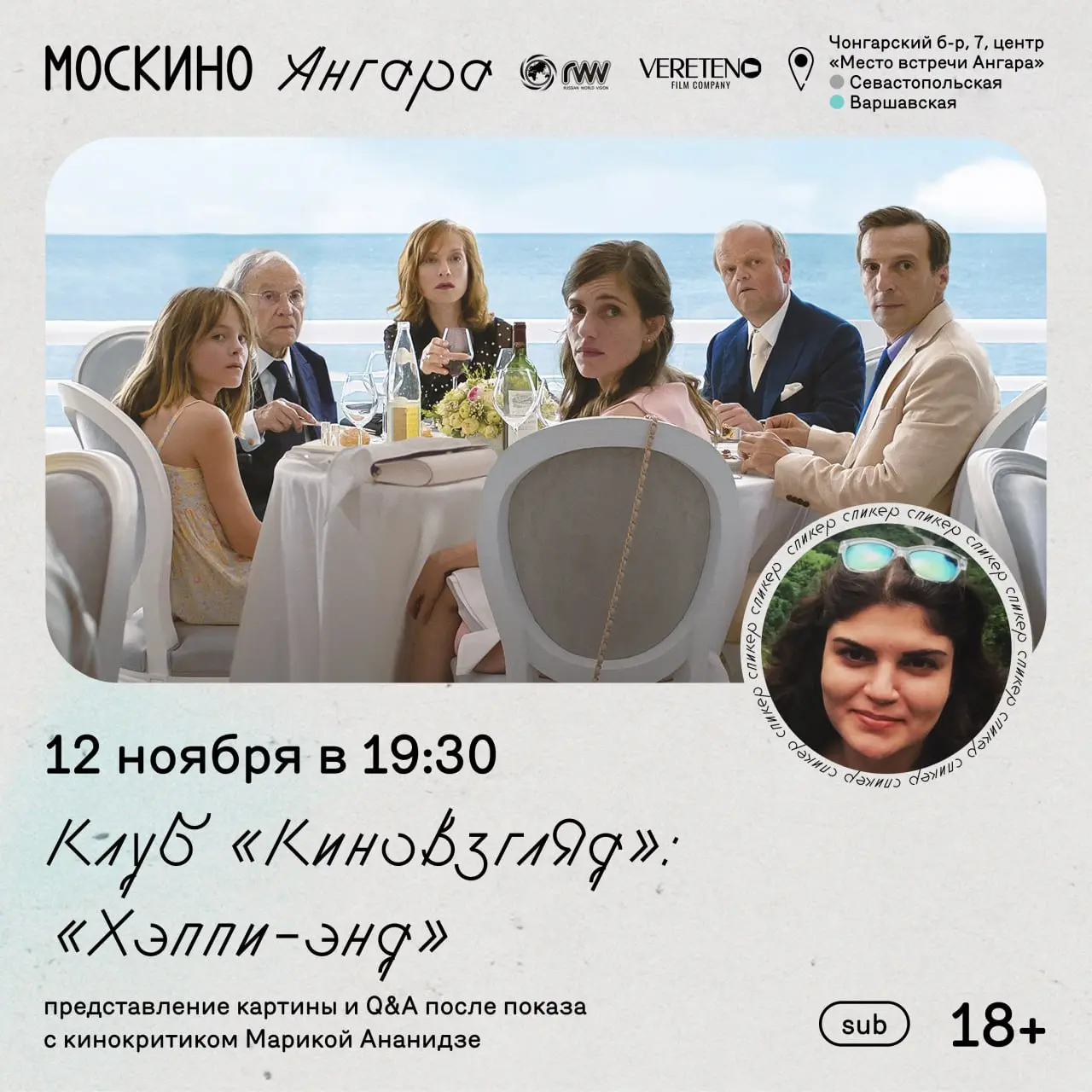 Киноклубная встреча: показ фильма «Хэппи-энд» в рамках Москино