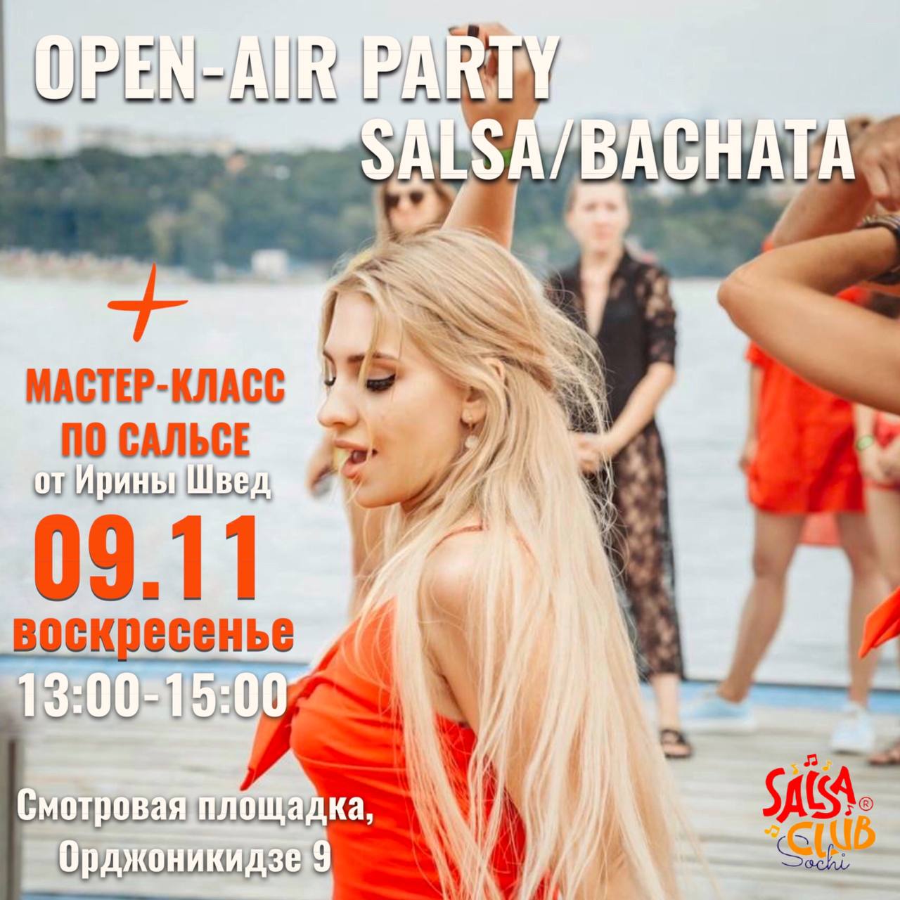 OPEN-AIR PARTY — Сальса | Бачата (бесплатная вечеринка, мастер-класс по сальсе)