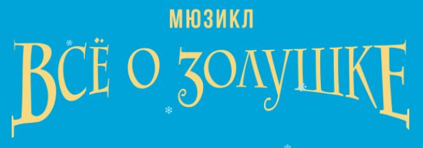Мюзикл «Всё о Золушке» 6+