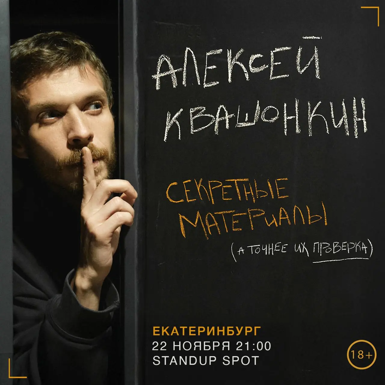 Стендап-концерт Лёши Квашонкина