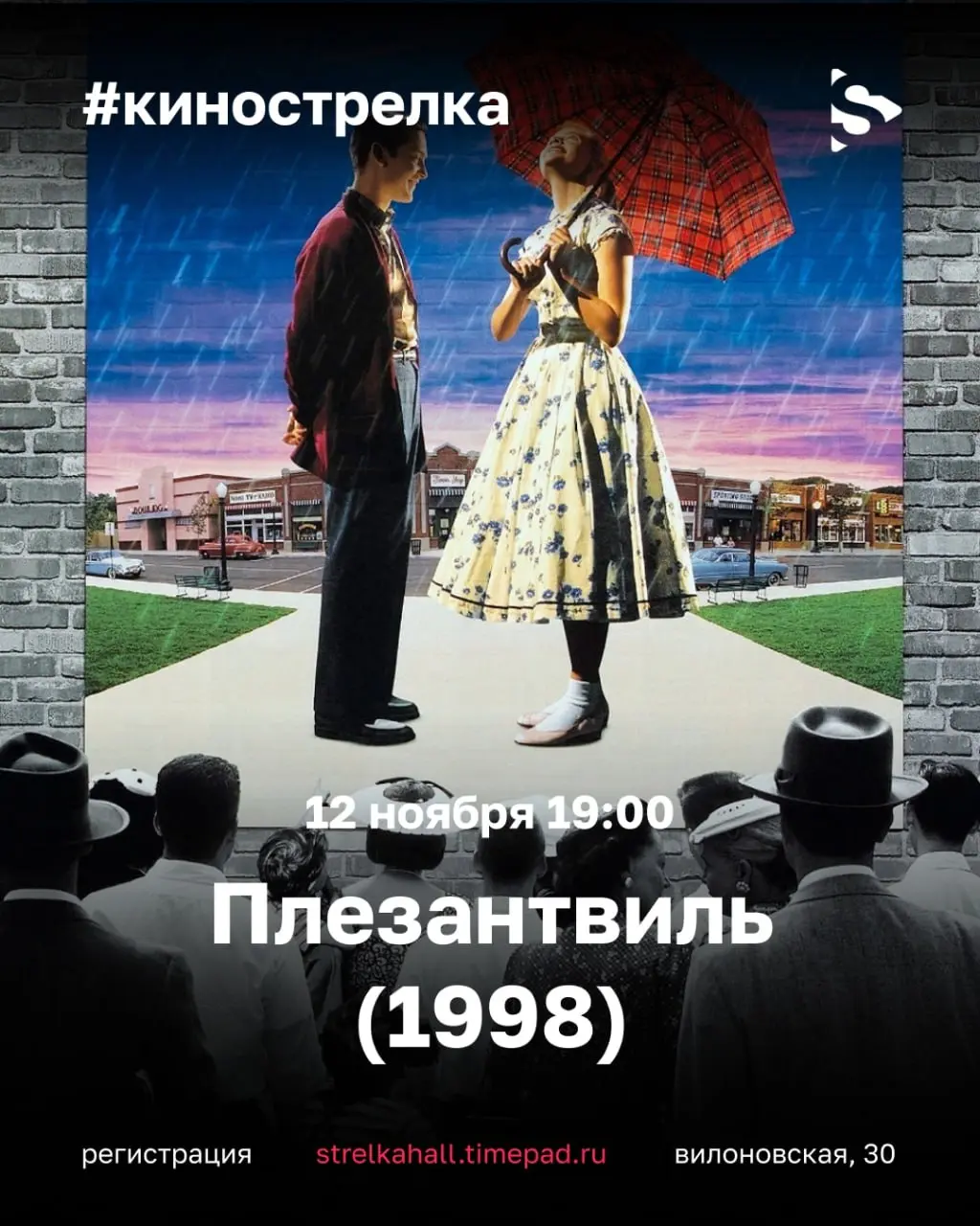Плезантвиль (1998) — Бесплатный показ фильма
