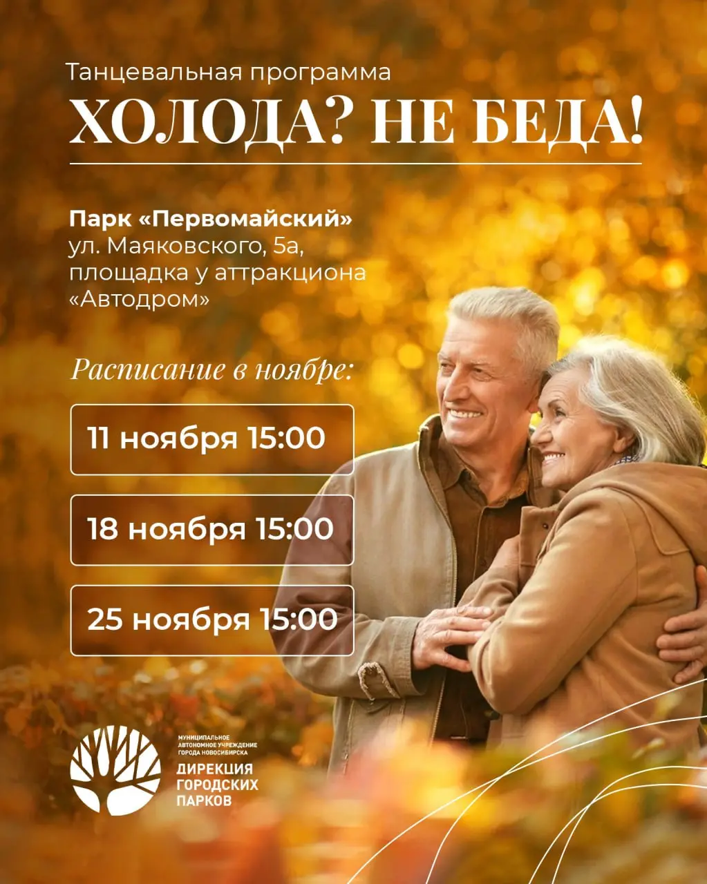 Танцевальная программа «Холода? Не беда!»