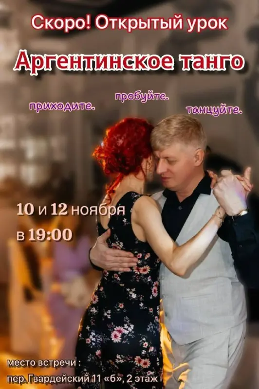 Открытые уроки аргентинского танго