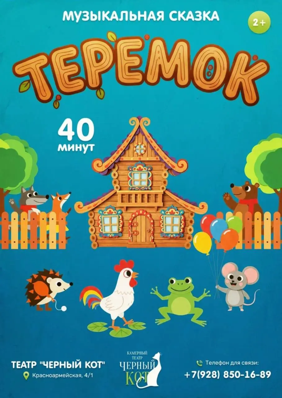 Премьера в театре «Чёрный Кот»