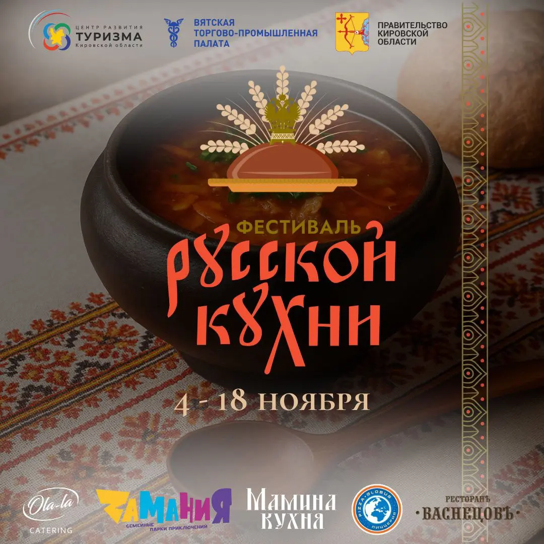 Всероссийский фестиваль русской кухни