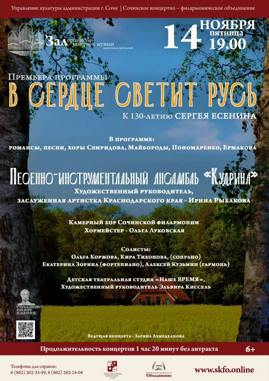 Концерт к 130-летию Сергея Есенина «В сердце светит Русь»