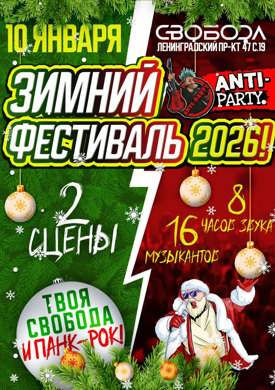 Зимний Фестиваль ANTI-PARTY 2026