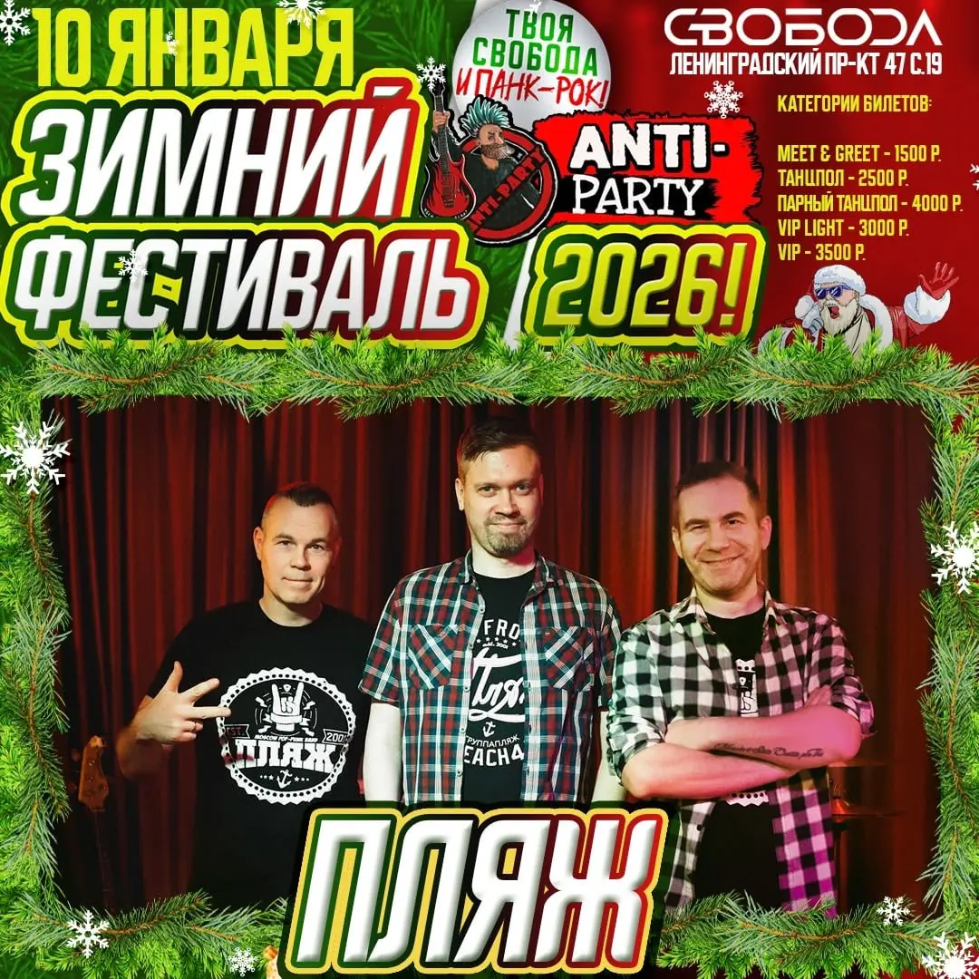 Зимний Фестиваль ANTI-PARTY 2026