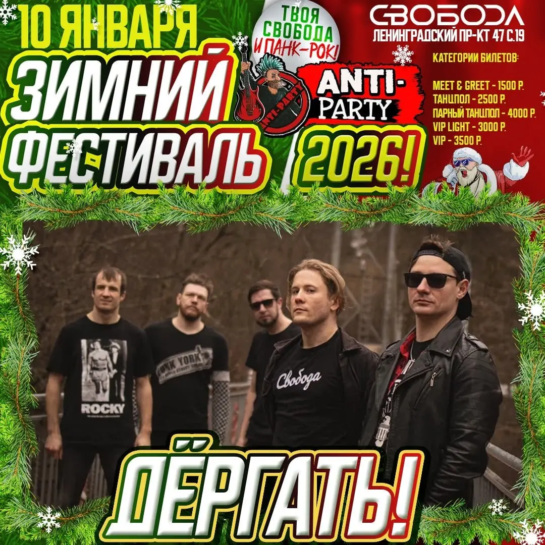 Зимний Фестиваль ANTI-PARTY 2026