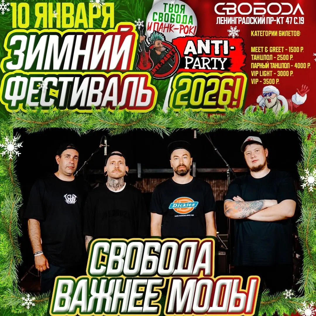 Зимний Фестиваль ANTI-PARTY 2026