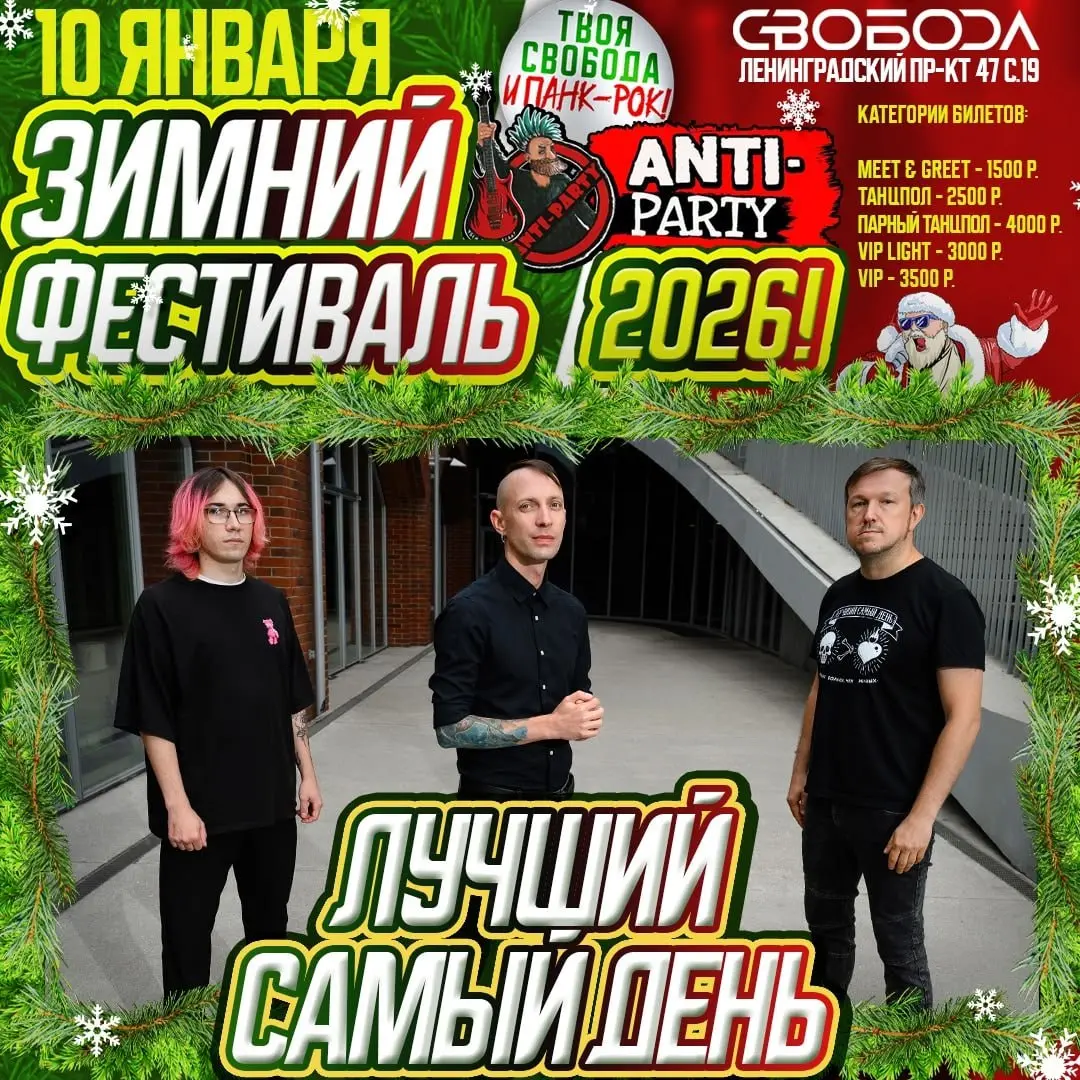 Зимний Фестиваль ANTI-PARTY 2026