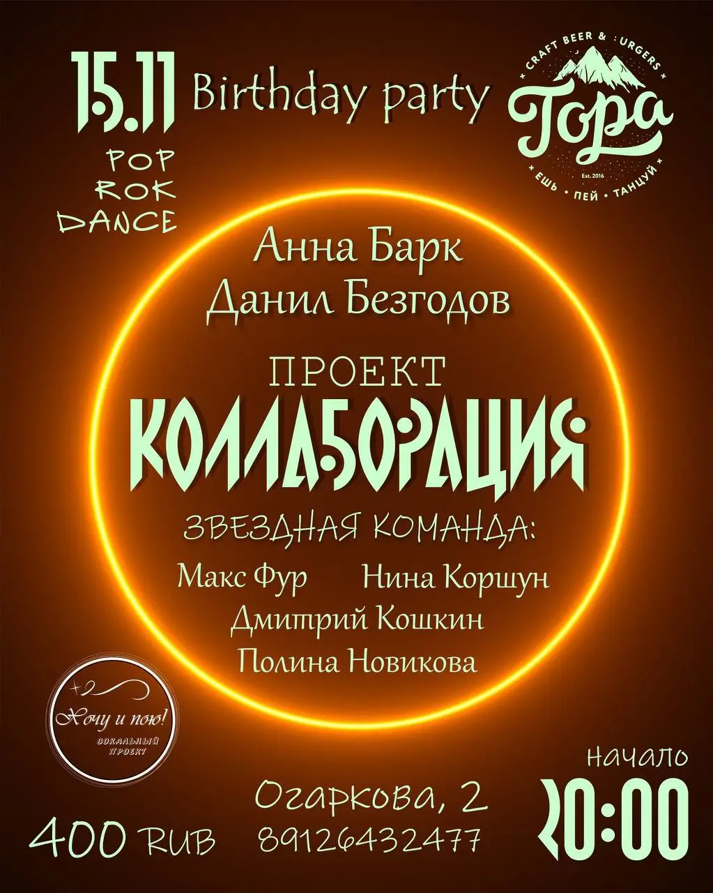 Крутая коллаборация артистов: Макс Фур, Нина Коршун, Anna Bark生日