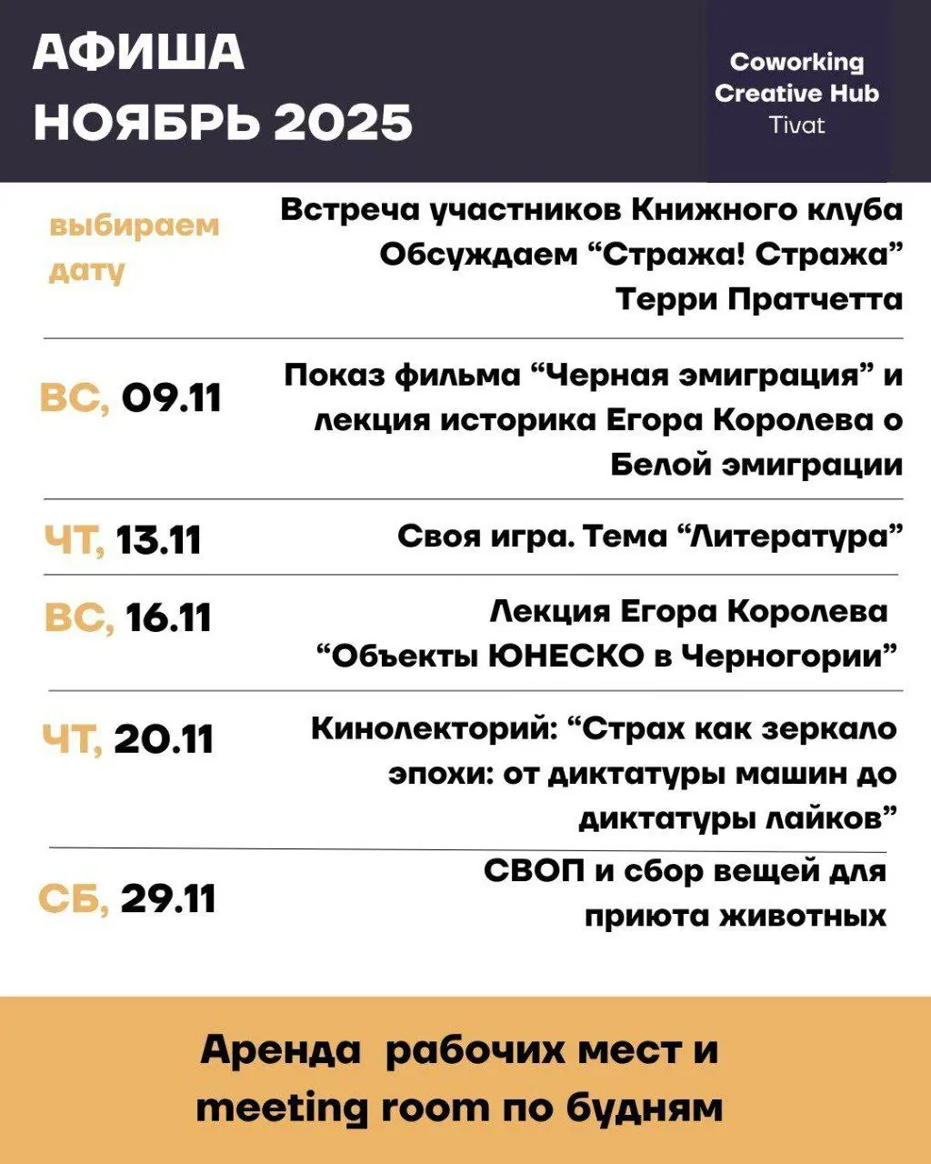 Афиша Creative Hub & Coworking Tivat в ноябре