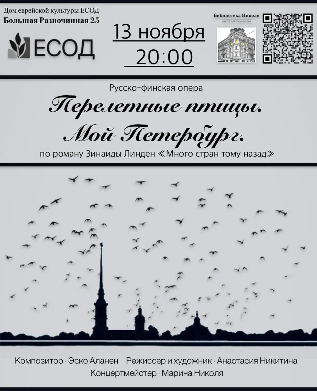 Перелётные птицы. Мой Петербург