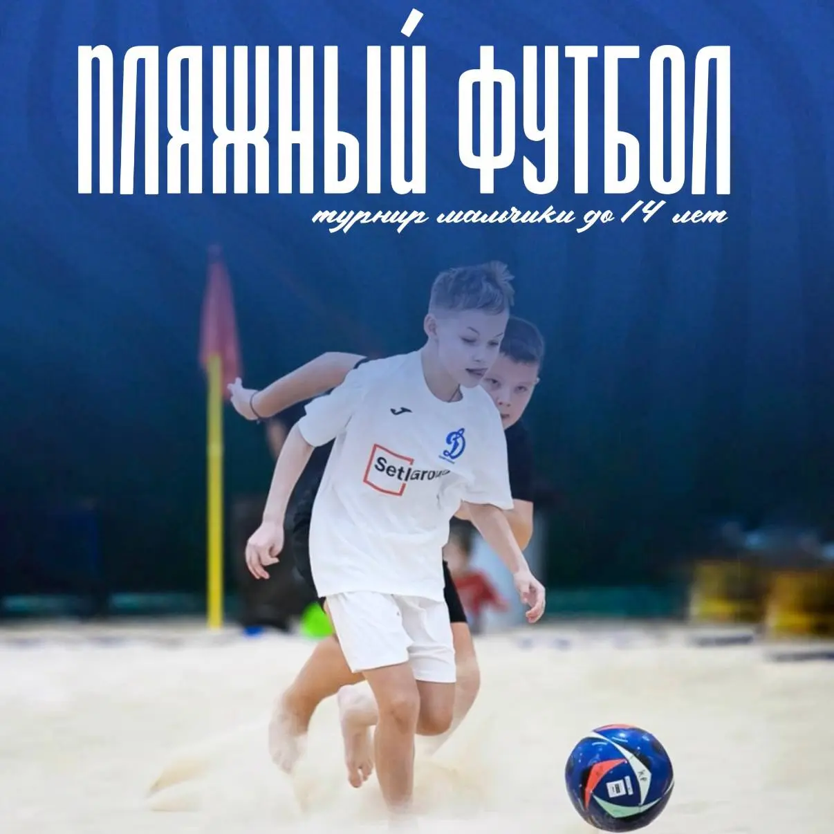 Открываем сезон пляжного футбола