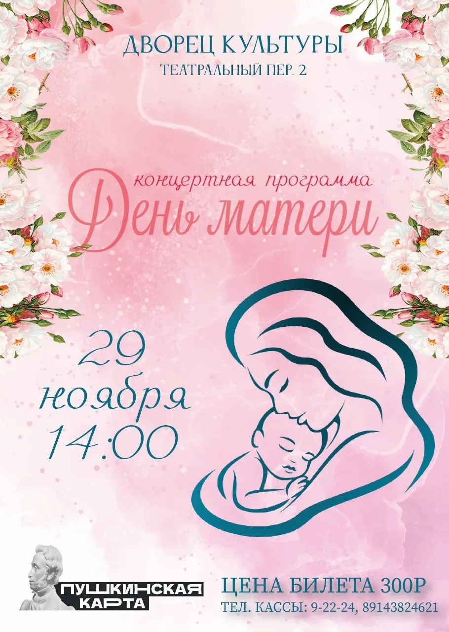 Концерт к Дню матери