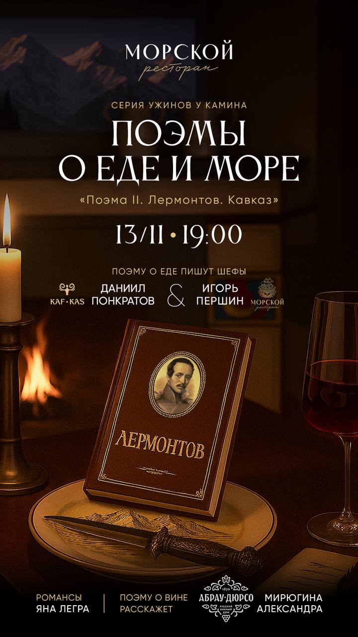 Второй вечер из гастрономической серии «Поэмы о еде и море»