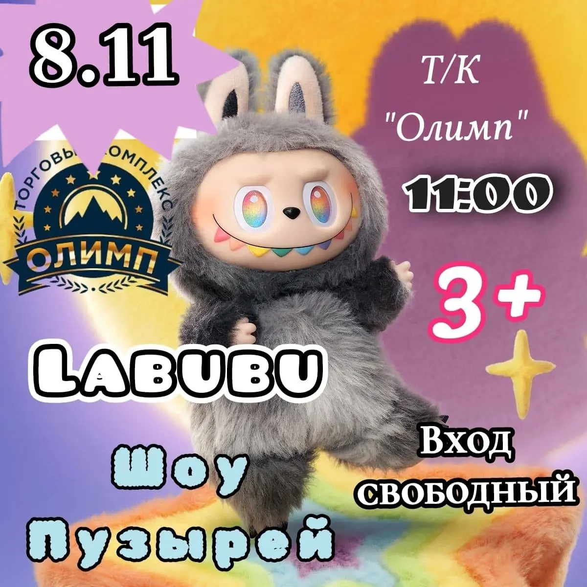 Праздник для детей Labubu
