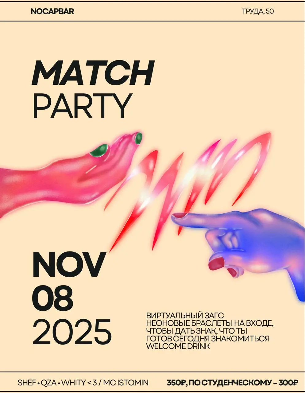 MATCH PARTY 4/2 NOV 08 ВИРТУАЛЬНЫЙ ЗАГС